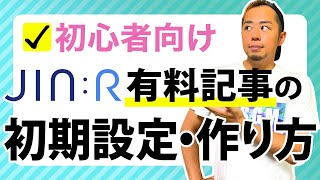 JIN:Rで有料記事を作成可能に！初期設定や作り方を解説
