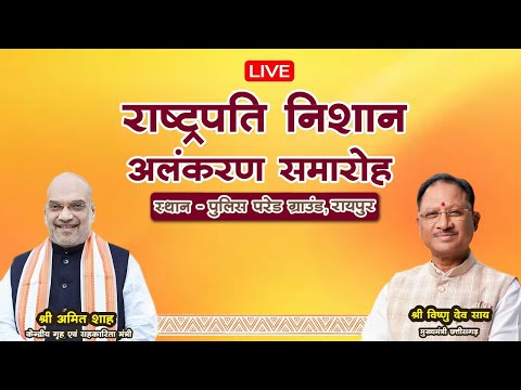 Live:राष्ट्रपति निशान अलंकरण समारोह,पुलिस परेड ग्राउंड,रायपुर