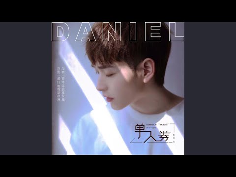 单人券 (《单人券》) - 张齐山DanieL 