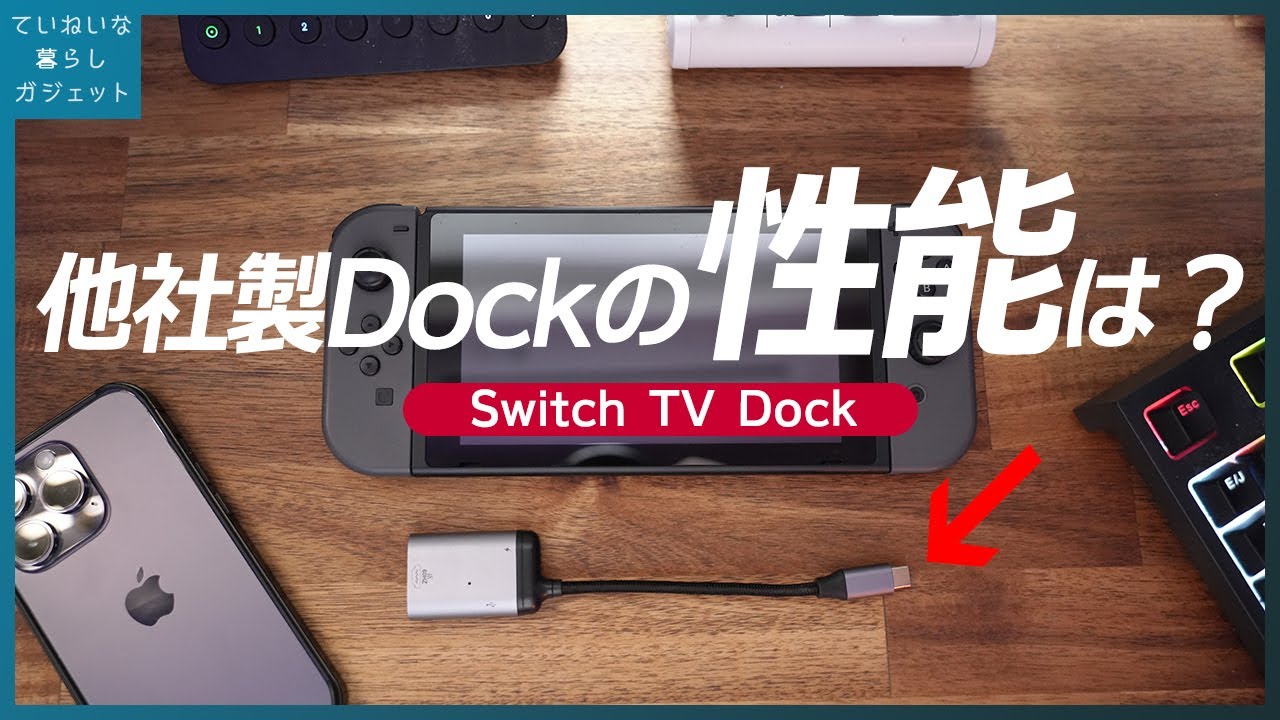 Switchの非純正Dock遅延検証、スプラ3で快適なプレイができるのか