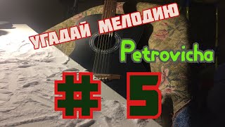 Угадай мелодию PETROVICHA # 5