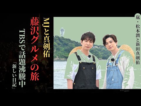 【衝撃再会】松本潤×新田真剣佑『19番目のカルテ』藤沢ロケ密着！TBS感動番組が超あったかすぎる🔥