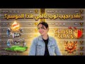 نقدر نجيب توب عالمي هذا الموسم هجمات اليوم قبل الاخير من الدوري الاسطوري كلاش اوف كلانس 