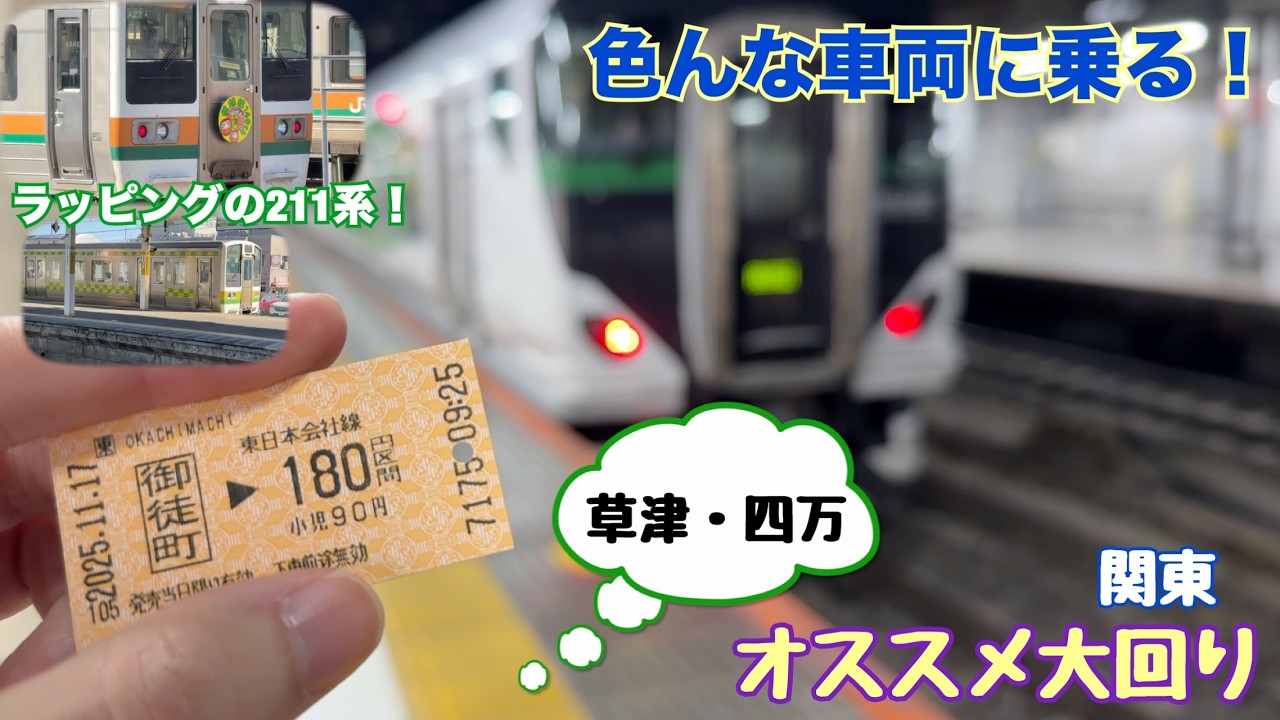 【特急に乗ろう！草津・四万編】関東おすすめ大回り！