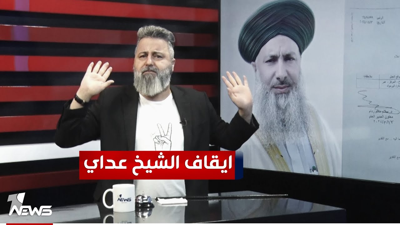 بسبب البخاري.. ايقاف الشيخ عداي الغريري عن خطبة الجمعة | #بمختلف_الاراء مع قحطان عدنان