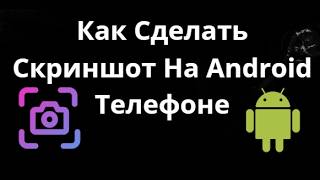 Как Сделать Скриншот На Android Телефоне Пошагово