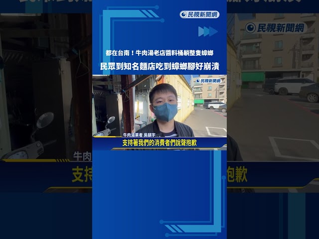 頭皮發麻! 台南牛肉湯老店"醬料桶加料" 驚見整隻小強－民視新聞