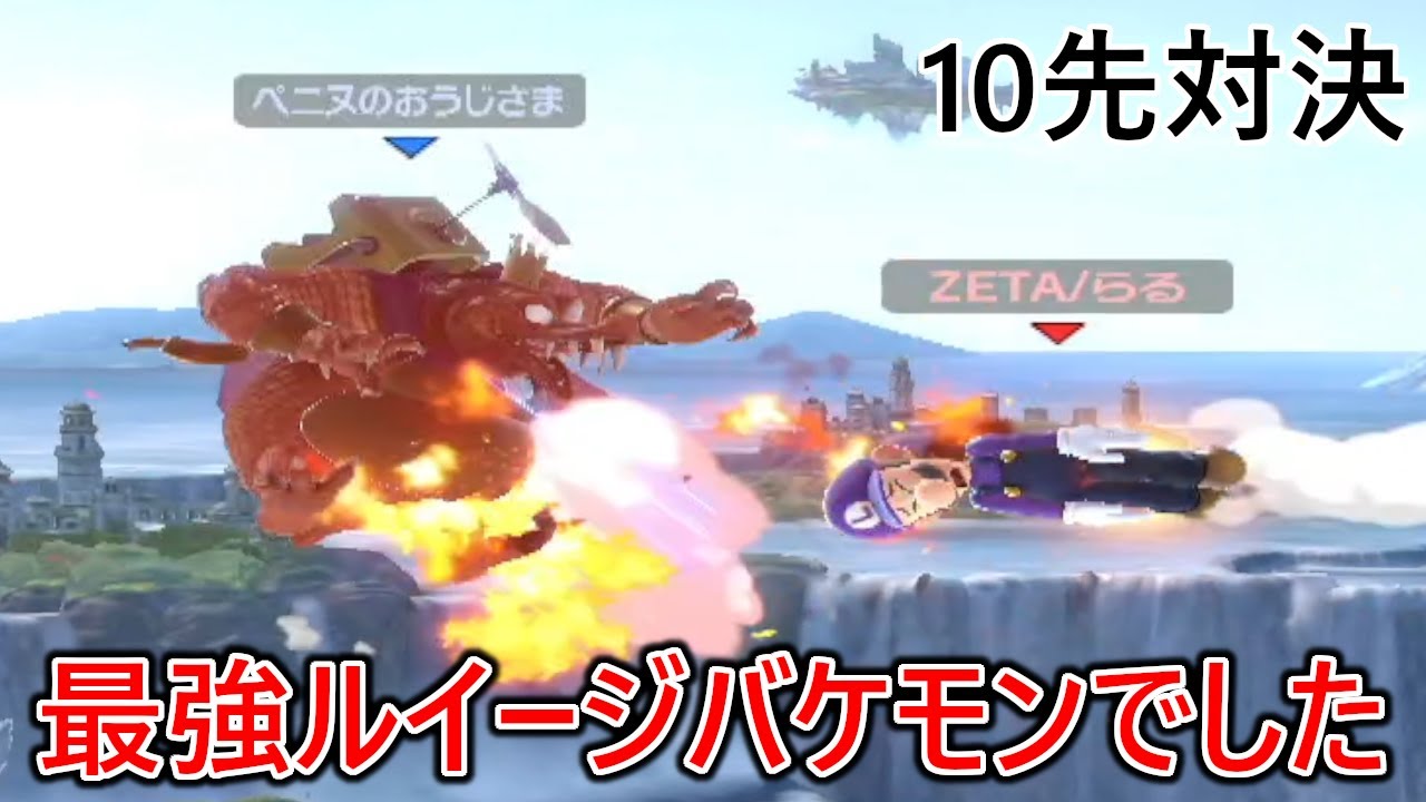 【VSらる】ガチでねじ伏せに来る世界で戦う最強圧のガン攻めルイージが別格すぎた...【10先】