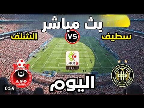 بث مباشر مباراة وفاق سطيف أولمبي الشلف اليوم في الدوري الجزائري بث مباشر مباريات اليوم وفاق سطيف