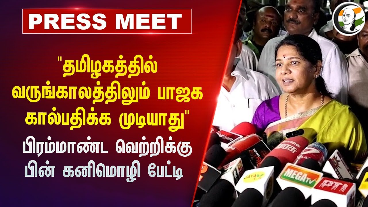 "தமிழகத்தில் வருங்காலத்திலும் BJP கால்பதிக்க முடியாது"  வெற்றிக்கு பின் Kanimozhi Pressmeet