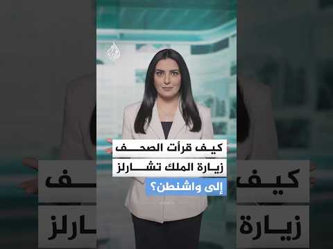 "الإطراء على ترمب يبدو مهينا".. كيف قرأت الصحف زيارة الملك تشارلز إلى واشنطن؟