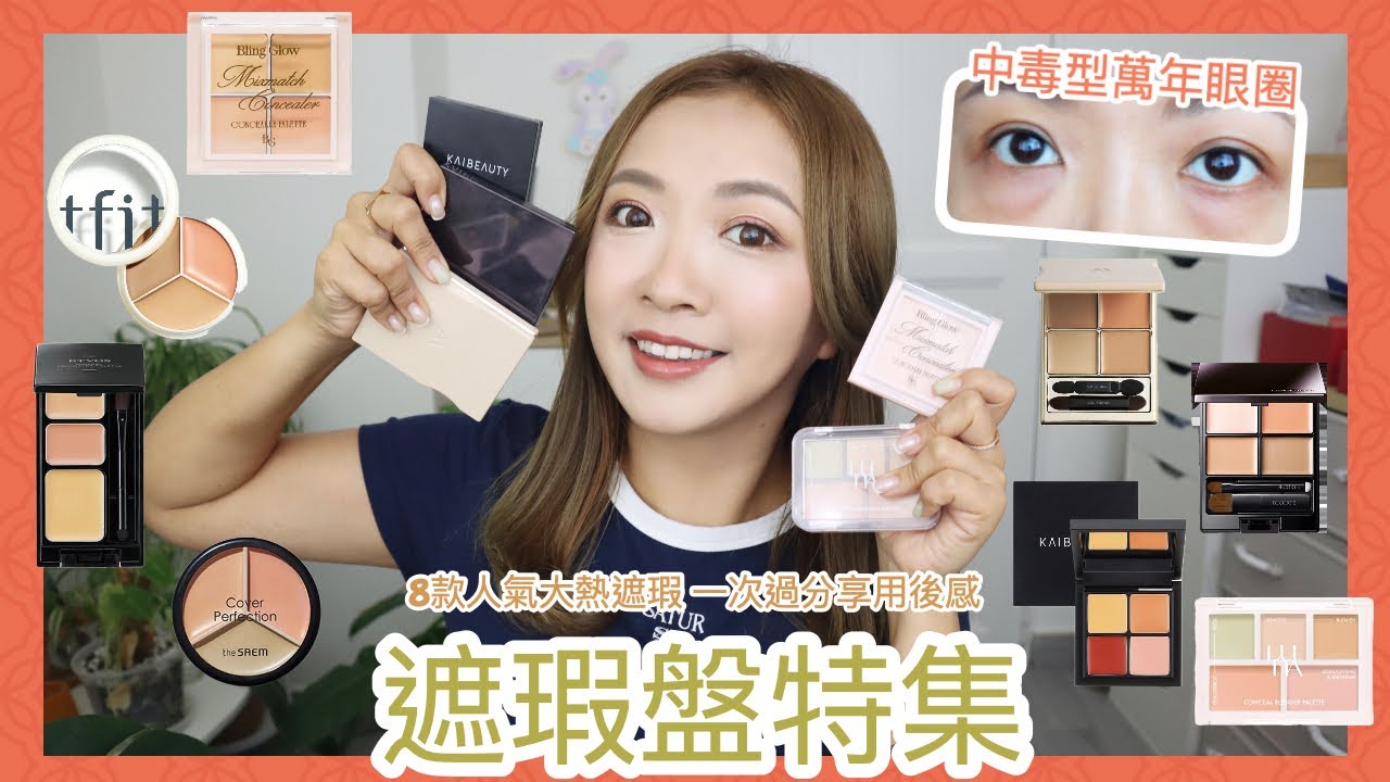 ♥ 美妝 ♥ 遮瑕盤特集來了📢 討論度超高～8款人氣大熱遮瑕用後感🐼 || Dottie Hidee ||