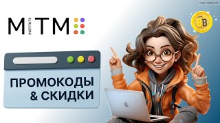 🧑‍💻 -30% Промокоды МИТУ 🔖 скидки в самый инновационный вуз страны в области онлайн-образования