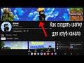 КАК создать ШАПКУ для ютуб Канала