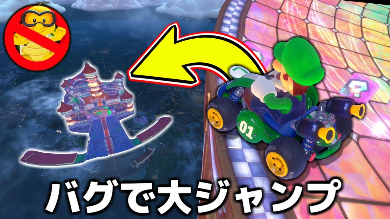 【衝撃】ジュゲム無効化バグを使ってマリオカートしてみた結果…