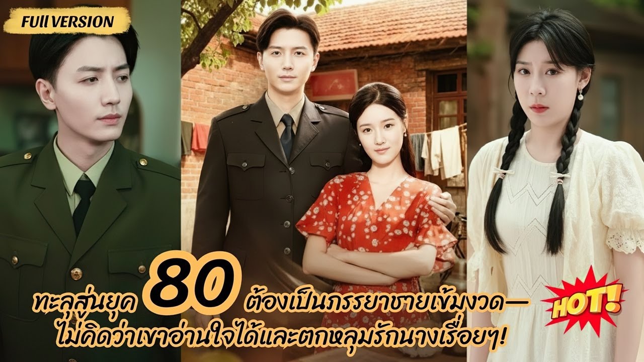 ทะลุสู่นยุค 80 ต้องเป็นภรรยาชายเข้มงวด—ไม่คิดว่าเขาอ่านใจได้และตกหลุมรักนางเรื่อยๆ!
