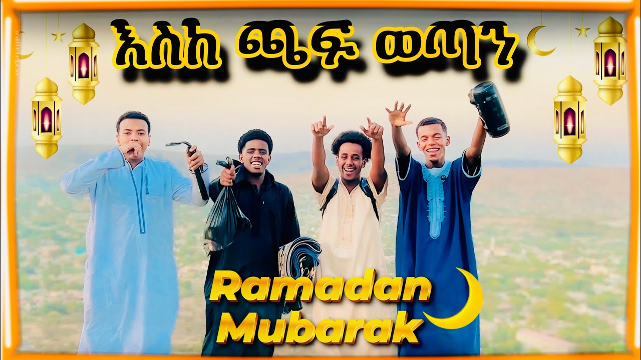 🌙ፆም የመጀመሪያ ቀን ከጓደኞቼ ጋር ተራራ ላይ አፈጠርን🌃/የማይረሳ ጊዜ 😊