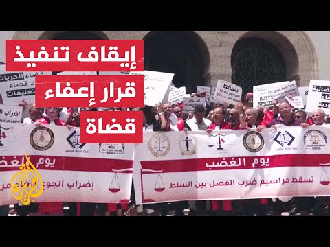 تونس المحكمة الإدارية تقضي بإيقاف تنفيذ قرار الرئيس إعفاء عدد من القضاة
