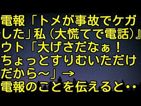 【スカッとする話】電報「トメが事故でケガした」私（大慌てで電話）ウト「大げさだなぁ！ちょっとすりむいただけだから～」→電報のことを伝えると・・・　スカッとしようぜチャンネル