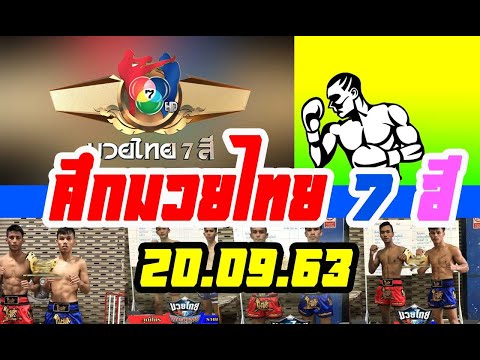 มวยไทย 7 สี วิเคราะห์ผลมวย เนื้อตัว มวยวันนี้ 20/09/2563