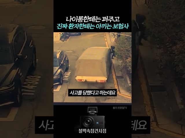 나이롱 환자한테는 퍼주고 진짜 환자한테는 아끼는 보험사 #블랙박스 #교통사고