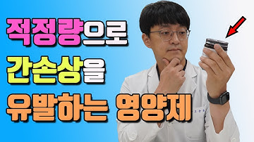 적정량을 섭취해도 간손상을 유발하는 영양제는 바로 이것들 입니다 (간이 안좋은 분은 꼭 피해야되는 영양제는? )