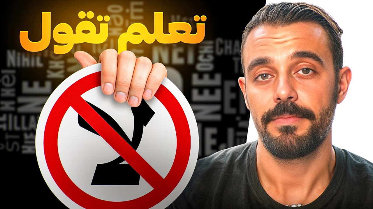 ماتخليش بنادم يستغلك و تعلم أساليب الحياة 🚫