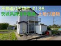 不動産0円物件 #136 茨城県鉾田市飯島 土地建物