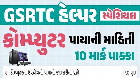 GSRTC Helper Computer | GSRTC હેલ્પર સ્પેશિયલ કોમ્પ્યુટરના ઉપયોગની પાયાની જાણકારી | gkguru