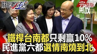 關鍵時刻 20180921節目播出版（有字幕）
