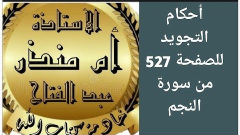 تجويد الصفحة 527 من سورة النجم @tajweedkoraan