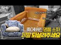 [sub] 20년된 명품 소파