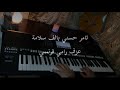موسيقى بيانو تامر حسني بالف سلامة عزف رامي فرنسي 