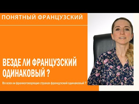 Во всех ли франкоговорящих странах французский одинаковый?