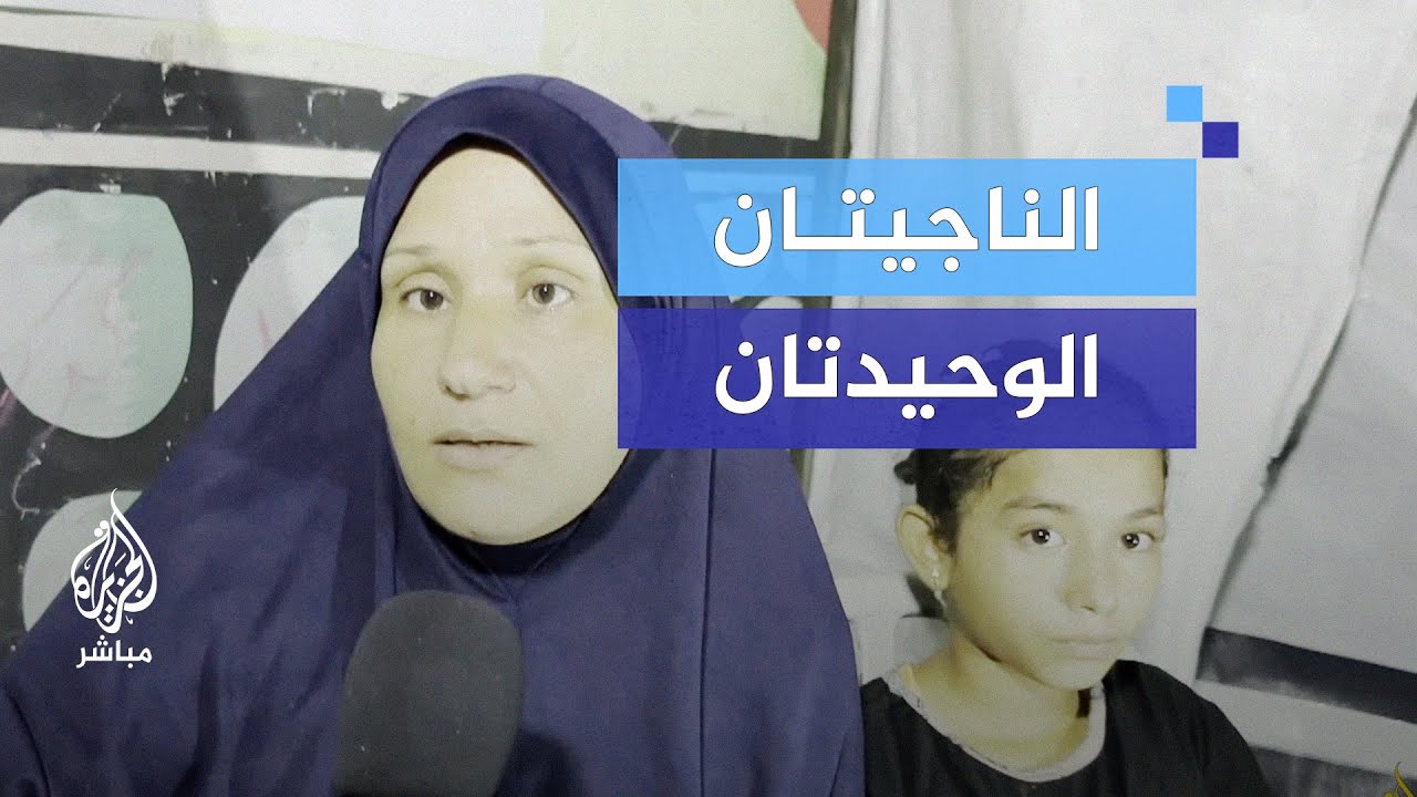 أم وطفلة.. ناجيتان من مجازر الاحتلال في غزة ترويان تفاصيل مفزعة
