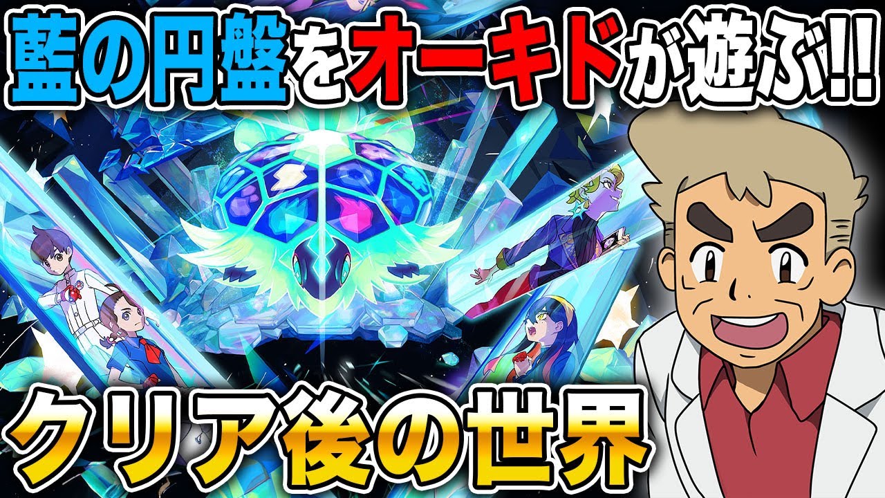 【ポケモンSV】DLC第2弾『藍の円盤』全クリア後の世界を攻略するぞｗｗ【口の悪いオーキド博士】【柊みゅう】#ポケモン #ポケモンsv