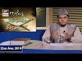 Watch Iqra – Surah Al Ahzab – Ayat 53 – 55– 22nd April 2019 Online In Hd