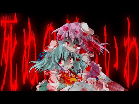 【東方pv】【心友】死ぬのがいいわ