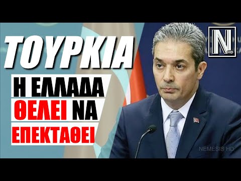 Η ΕΛΛΑΔΑ ΕΠΕΚΤΕΙΝΕΤΑΙ ΕΙΣ ΒΑΡΟΣ ΜΑΣ - ΕΜΕΙΣ ΔΙΝΟΥΜΕ ΛΥΣΕΙΣ - ΤΟΥΡΚΙΚΟ ΥΠΕΞ - ΕΙΔΗΣΕΙΣ