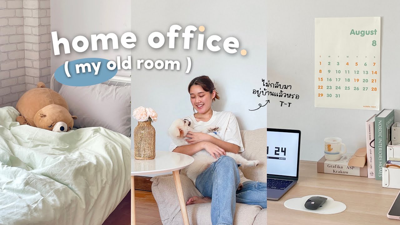 Home Office Ep.4 🏡🐶ไม่กลับไปอยู่บ้านแล้วหรอ? ห้องเดิมเปลี่ยนไปขนาดไหน! Peanut Butter