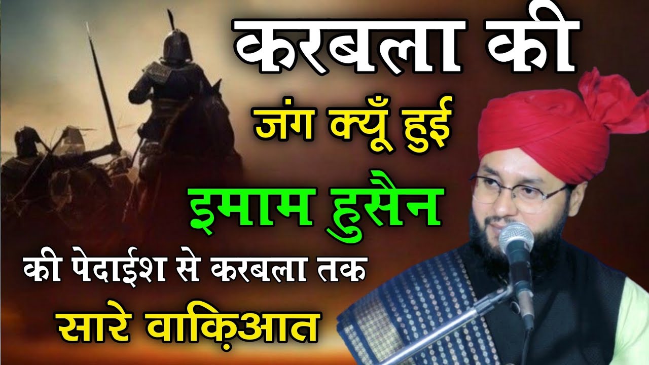 करबला की जंग क्यूँ हुई Karbala Ki Jung Kyun Hui Imam Husain Ki Zindagi, By Molana Imtiyaz Barkati