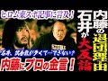 内藤の新日本退団理由に石井が大反論！ヒロム東スポ記事に言及！大阪大会でハポン締め！新日本プロレス njpw njDONTAKU