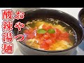 【アレンジ】5分で作る酸辣湯麺風おやつラーメン