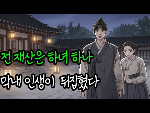 [미소야담1화] 형제들은 금은보화 막내는 하녀 한 명..모두가 비웃은 상속의 끝은? 야담·민담·옛날이야기 2025 12 8