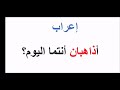 إعراب أذاهبان أنتما اليوم كيف تتعلم الإعراب إعراب أذاهبان أنتما اليوم كيف تتعلم الإعراب
