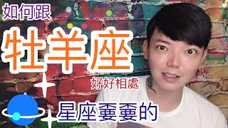 《牡羊座》星座嫑嫑的怎麼跟牡羊座相處不要對牡羊座做的事