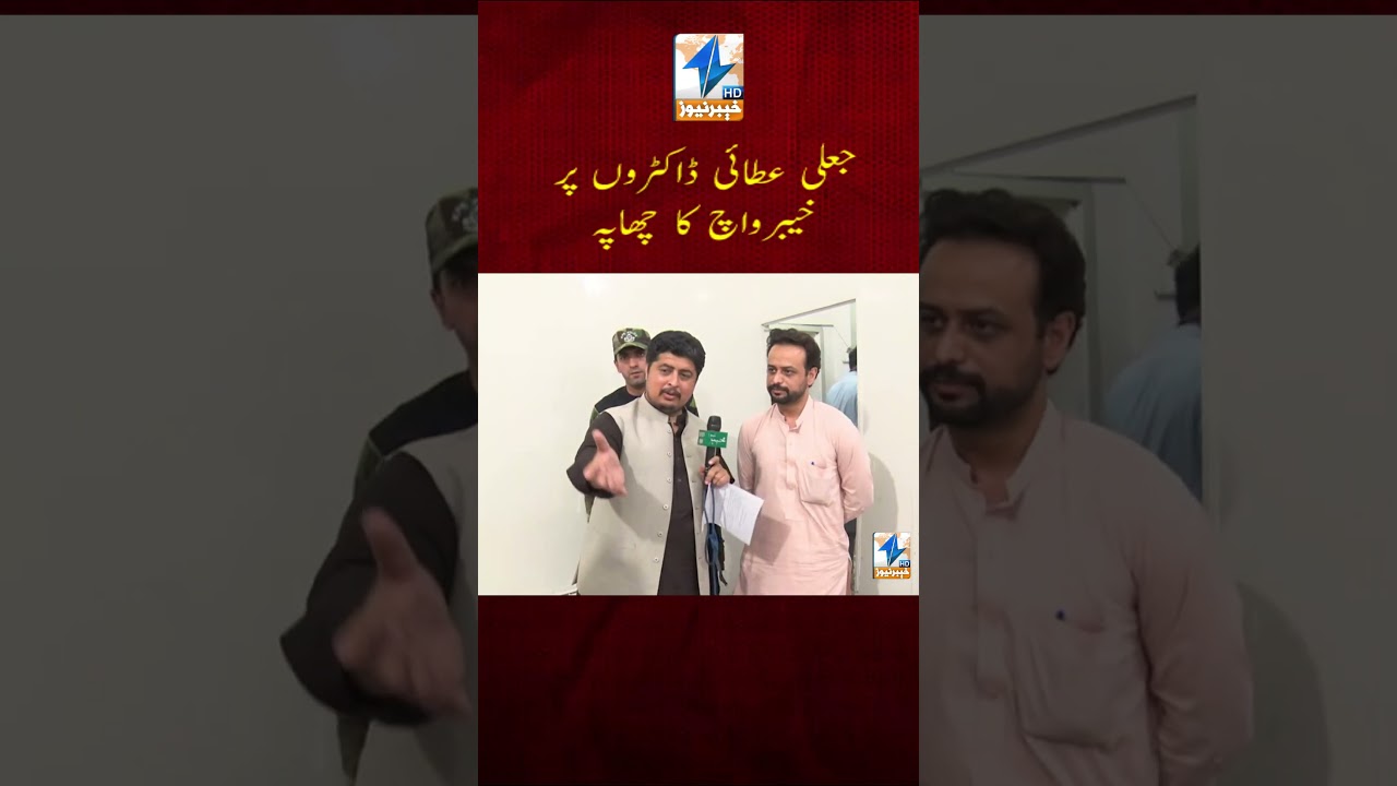 خیبر واچ کی ٹیم کا عطائی ڈاکٹروں کے خلاف آپریشن 