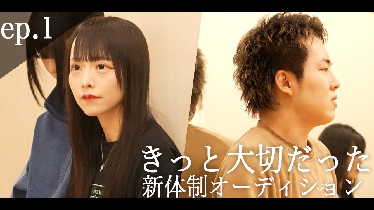 【ep.1】面談&実技編/ きっと大切だった 新体制オーディション