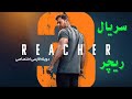  سریال ریچر Reacher با دوبله فارسی