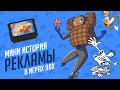 МИНИ ИСТОРИЯ РЕКЛАМЫ В ИГРАХ - ЭЧ2D